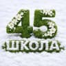 MAX-канал МБОУ СШ №45 г.Архангельск