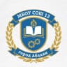 MAX-канал МБОУ "СОШ № 12" г.Абакана