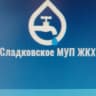 MAX-канал Сладковское МУП ЖКХ