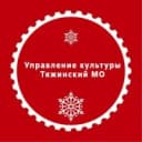 Канал Управление культуры Тяжинский МО в MAX