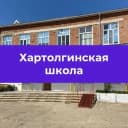 Канал МКОУ Хартолгинская СОШ в MAX