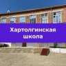 MAX-канал МКОУ Хартолгинская СОШ