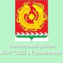 Канал МОУ "СОШ с.Горьковское" Новоорского района Оренбургской области в MAX
