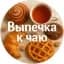 MAX-канал ВЫПЕЧКА К ЧАЮ