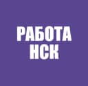 Канал Работа в Новосибирске в MAX