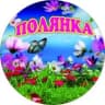 MAX-канал МДОУ 55 Полянка города Нерюнгри