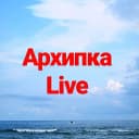 Канал Жизнь Архипки • Архипо-Осиповка • в MAX