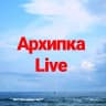 MAX-канал Жизнь Архипки • Архипо-Осиповка •