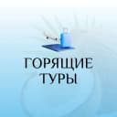 Канал Горящие Туры | Лови Момент! в MAX