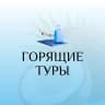 MAX-канал Горящие Туры | Лови Момент!