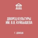 Канал МБУ "ДК ИМ. В.В. КУЙБЫШЕВА Г. ДОНЕЦКА" в MAX