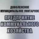 Канал Доволенское МУП КХ в MAX