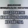 MAX-канал Доволенское МУП КХ