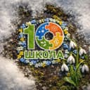 Канал МАОУ "СОШ № 10", г. Череповец в MAX