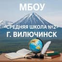 Канал МБОУ «Средняя школа №2» г. Вилючинск в MAX