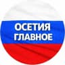 MAX-канал Северная Осетия - Алания