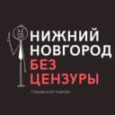 Канал Нижний Новгород БЕЗ ЦЕНЗУРЫ в MAX
