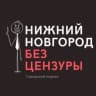 MAX-канал Нижний Новгород БЕЗ ЦЕНЗУРЫ