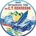 Канал МКОУ "Онгудайская СОШ имени С.Т.Пекпеева " в MAX