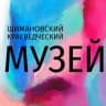 MAX-канал Шимановский краеведческий музей