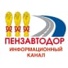 MAX-канал МБУ "Пензавтодор"