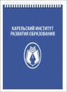 MAX-канал Карельский институт развития образования