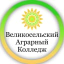 Канал ГПОУ ЯО Великосельский аграрный колледж в MAX