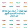 MAX-канал Невьянская детская художественная школа