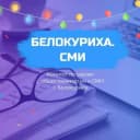 Канал Белокуриха. СМИ в MAX