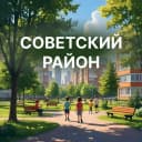 Канал Советский район|Красноярск в MAX