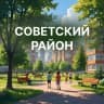 MAX-канал Советский район|Красноярск