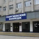 Канал Георгиевский колледж г.Георгиевск в MAX