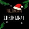 MAX-канал Подслушано Стерлитамак