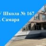 MAX-канал МБОУ "Школа № 167" г.о. Самара
Госорганизация