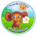 Канал МБДОУ Д/с N3 “Чебурашка" ГО "Жатай" в MAX