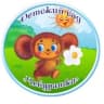 MAX-канал МБДОУ Д/с N3 “Чебурашка" ГО "Жатай"