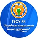 Канал ГБОУ РК "ЛоZоVская специальная школа-интернат" в MAX