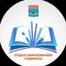 MAX-канал Отдел образования г.Свирска