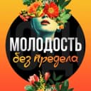 Канал Молодость без предела в MAX