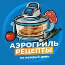Канал Аэрогриль | Рецепты на каждый день в MAX