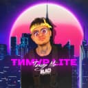 Канал Тимур lite в MAX