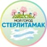 MAX-канал МОЙ ГОРОД - СТЕРЛИТАМАК