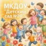 MAX-канал МКДОУ «Детский Сад №20» Г.О. Нальчик КБР