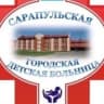 MAX-канал БУЗ УР "Сарапульская ГДБ МЗ УР"
