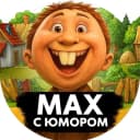 Канал MAX С Юмором | Приколы Мемы Смех Шутки Анекдоты Юмор Открытки Поздравления стикеры Смешные видео Гифки Истории Рецепты в MAX