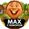 MAX-канал MAX С Юмором | Приколы Мемы Смех Шутки Анекдоты Юмор Открытки Поздравления стикеры Смешные видео Гифки Истории Рецепты