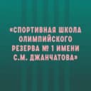 Канал Спортивная школа №1 им. С. М. Джанчатова в MAX