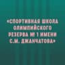 MAX-канал Спортивная школа №1 им. С. М. Джанчатова
