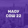 MAX-канал МАОУ "СОШ № 22" г. Вологды