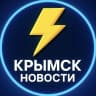 MAX-канал Крымск Новости